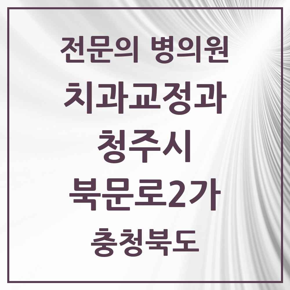 2025 북문로2가 치과교정과 전문의 치과 모음 12곳 | 충청북도 청주시 추천 리스트
