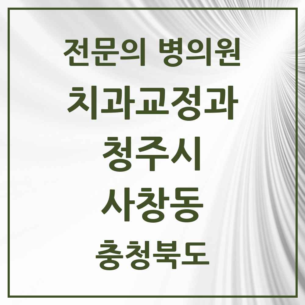 2025 사창동 치과교정과 전문의 치과 모음 12곳 | 충청북도 청주시 추천 리스트