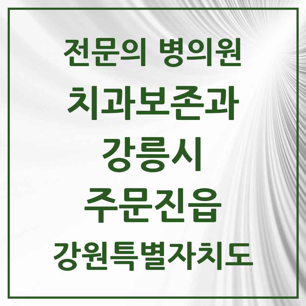 2025 강원특별자치도 강릉시 주문진읍 치과보존과 전문의 치과 목록 4곳