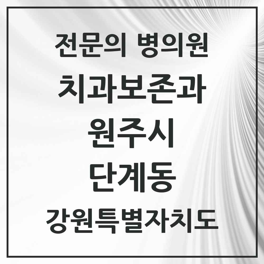 2025 강원특별자치도 원주시 단계동 치과보존과 전문의 치과 목록 5곳