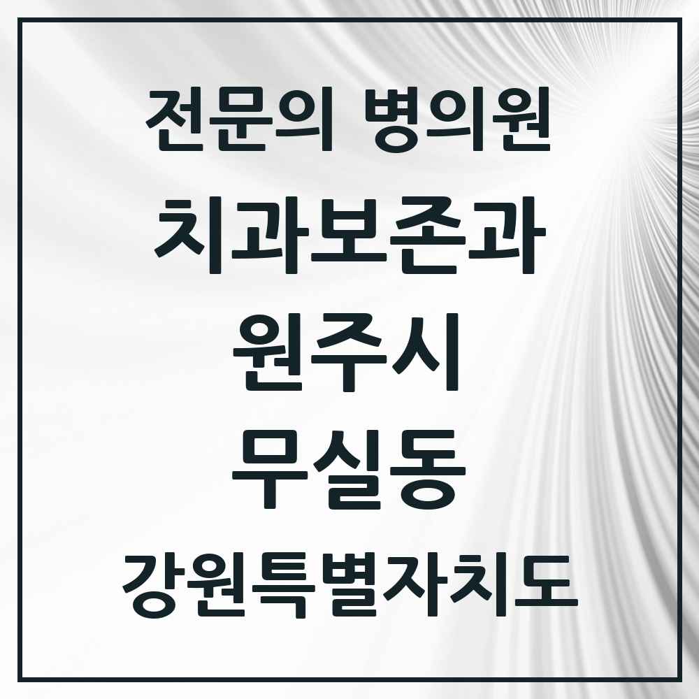 2025 강원특별자치도 원주시 무실동 치과보존과 전문의 치과 목록 5곳