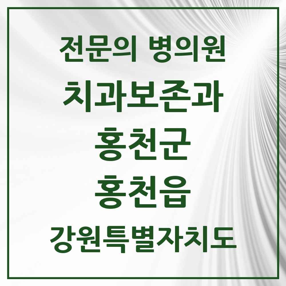 2025 강원특별자치도 홍천군 홍천읍 치과보존과 전문의 치과 목록 2곳