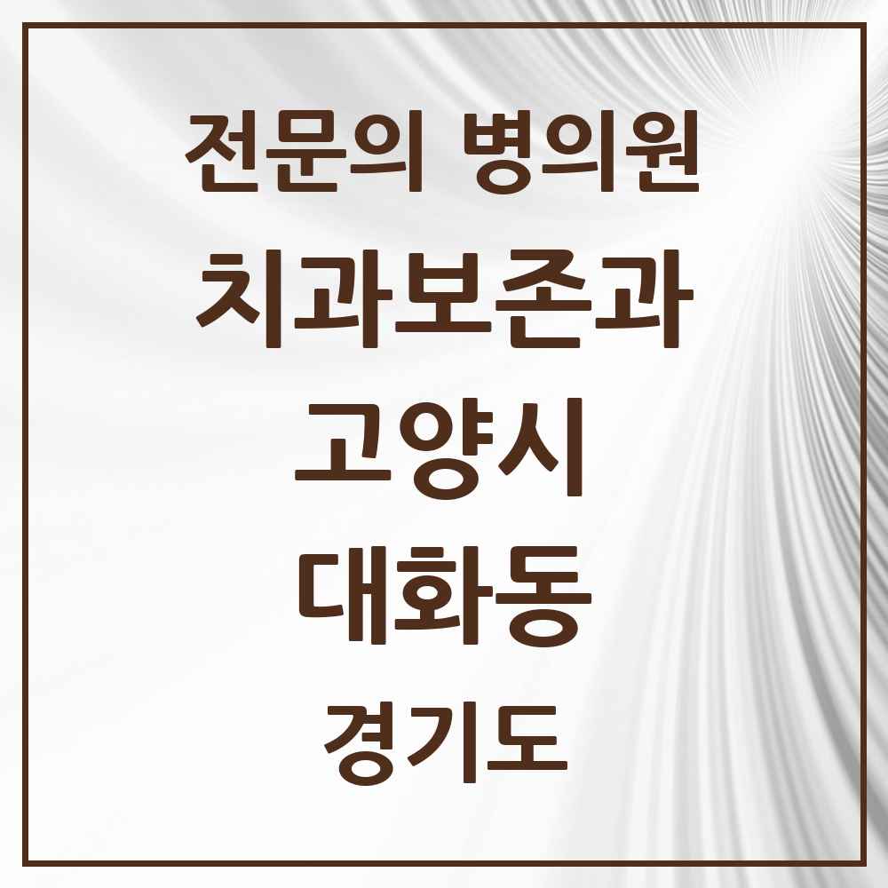 2025 대화동 치과보존과 전문의 치과 모음 18곳 | 경기도 고양시 추천 리스트