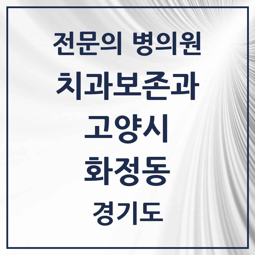 2025 경기도 고양시 화정동 치과보존과 전문의 치과 목록 19곳