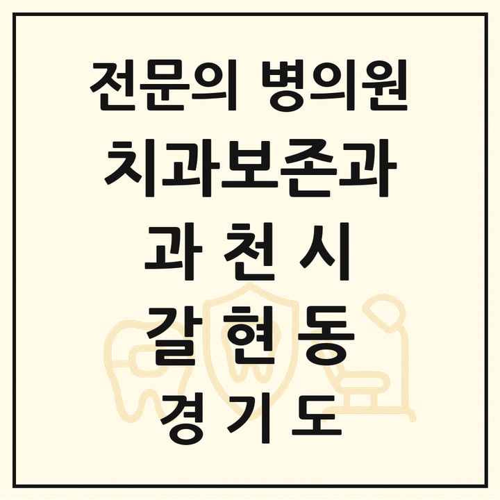 2026 경기도 과천시 갈현동 치과보존과 전문의 치과 목록 2곳