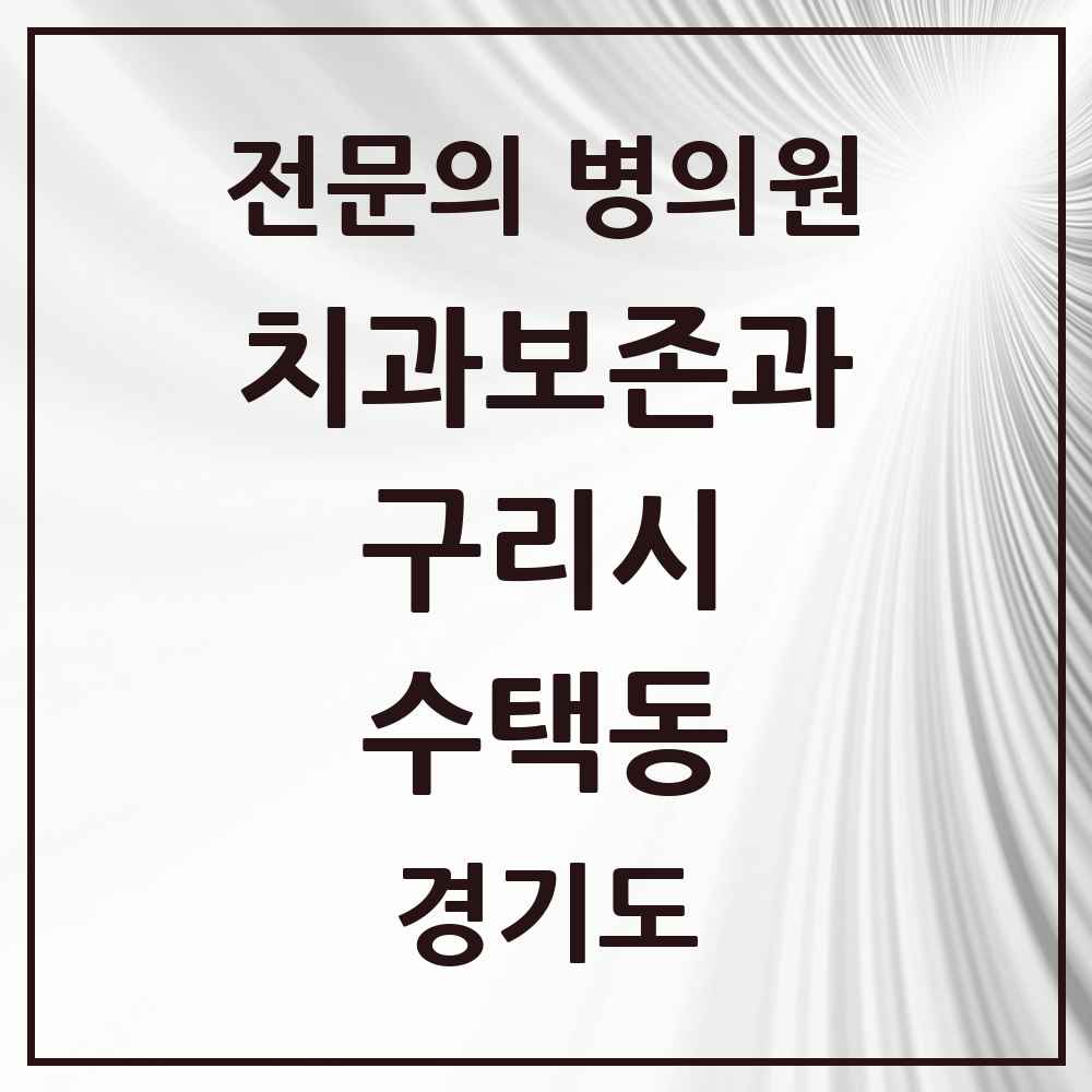 2025 경기도 구리시 수택동 치과보존과 전문의 치과 목록 3곳