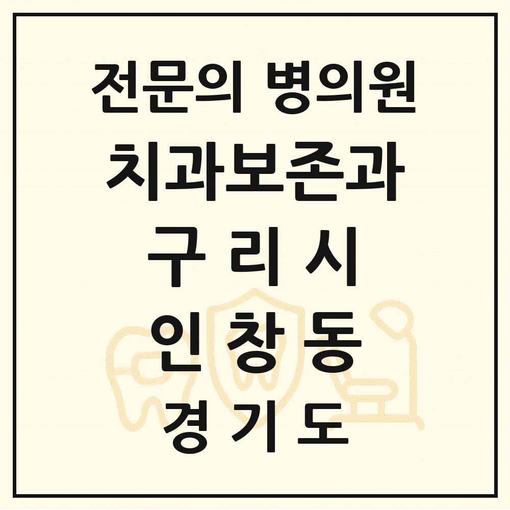 2025 경기도 구리시 인창동 치과보존과 전문의 치과 목록 3곳