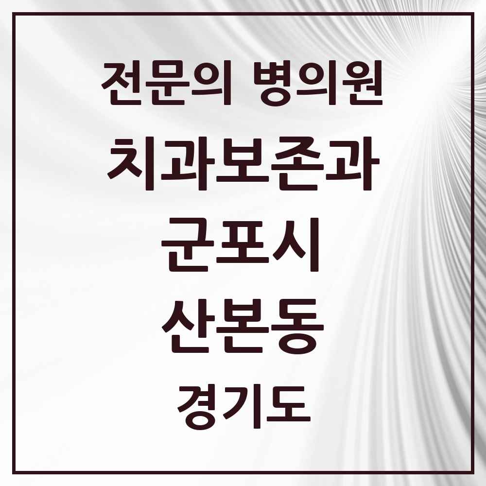 2025 경기도 군포시 산본동 치과보존과 전문의 치과 목록 2곳