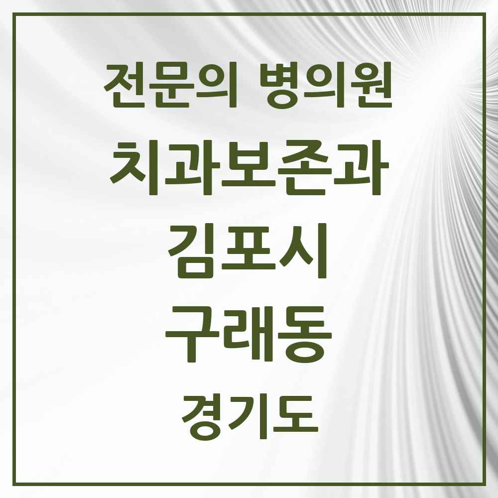 2025 경기도 김포시 구래동 치과보존과 전문의 치과 목록 4곳