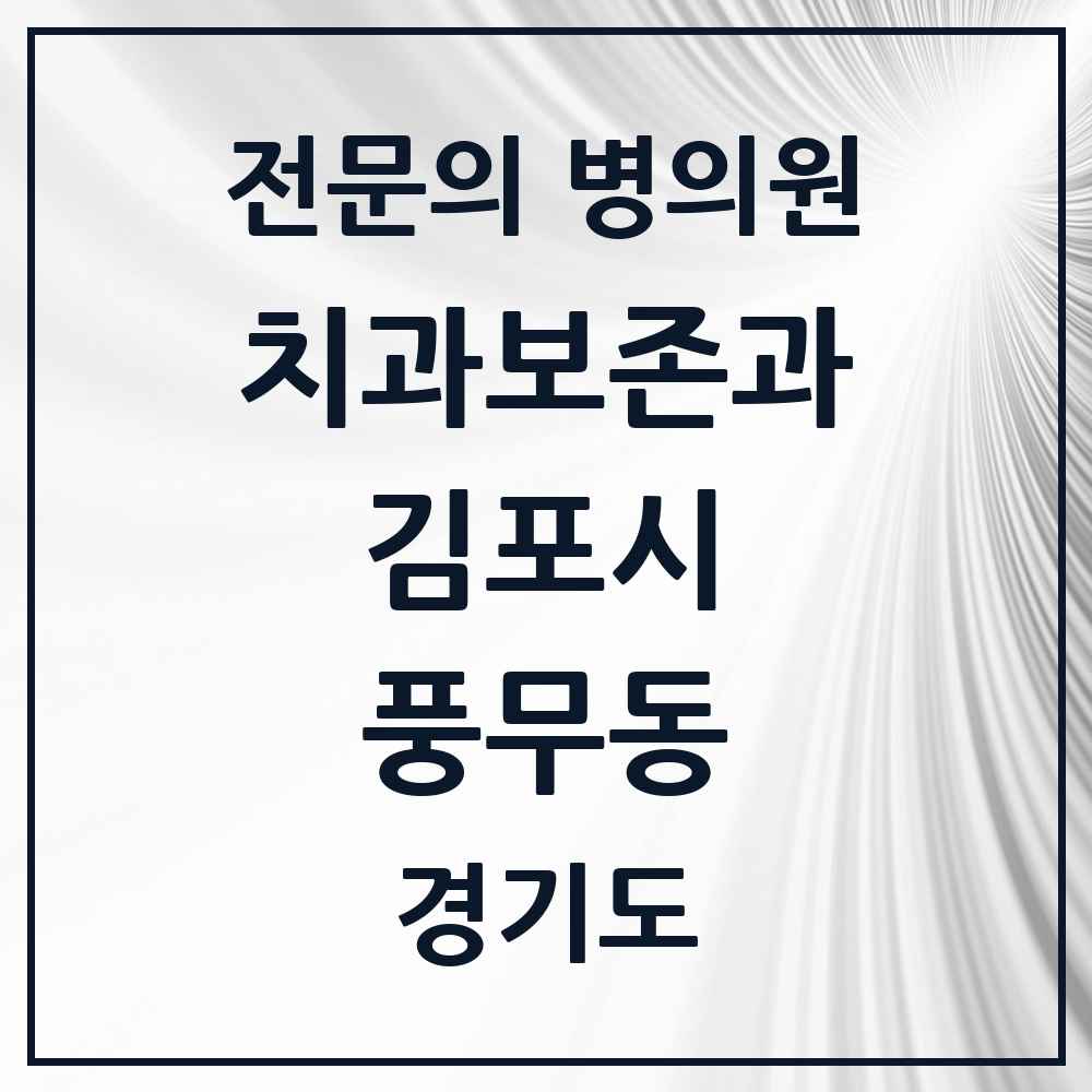 2025 경기도 김포시 풍무동 치과보존과 전문의 치과 목록 4곳