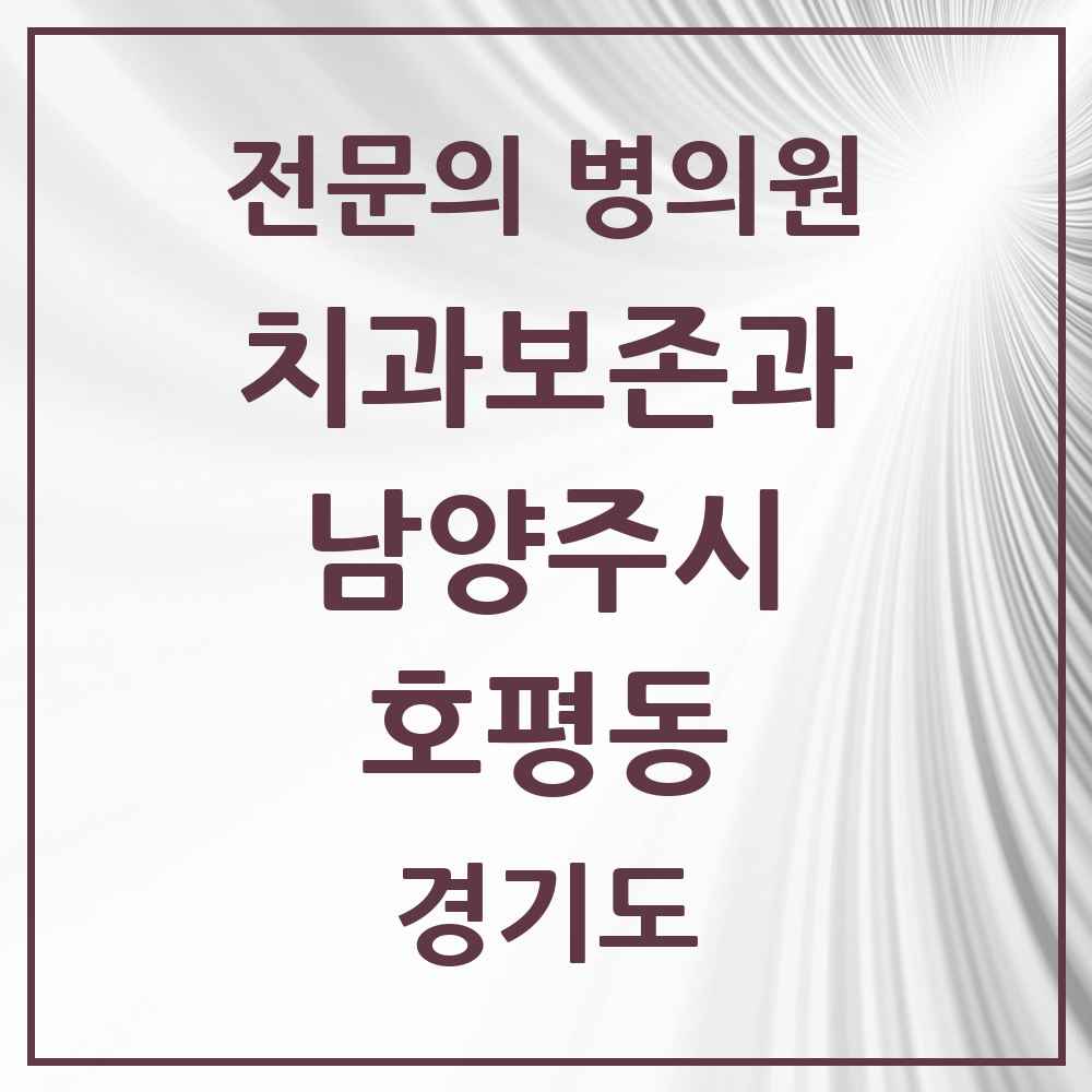 2025 경기도 남양주시 호평동 치과보존과 전문의 치과 목록 8곳