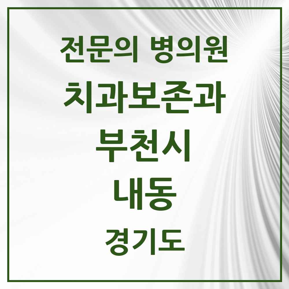 2025 경기도 부천시 내동 치과보존과 전문의 치과 목록 11곳