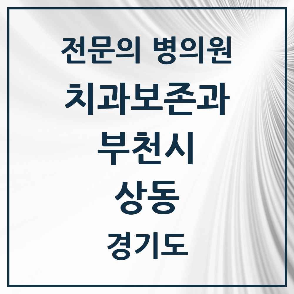 2025 경기도 부천시 상동 치과보존과 전문의 치과 목록 11곳