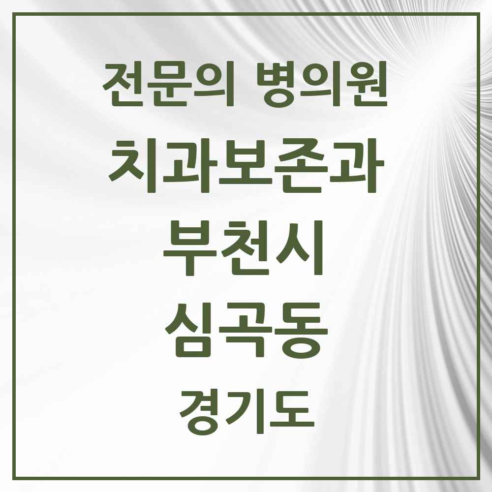 2025 경기도 부천시 심곡동 치과보존과 전문의 치과 목록 11곳
