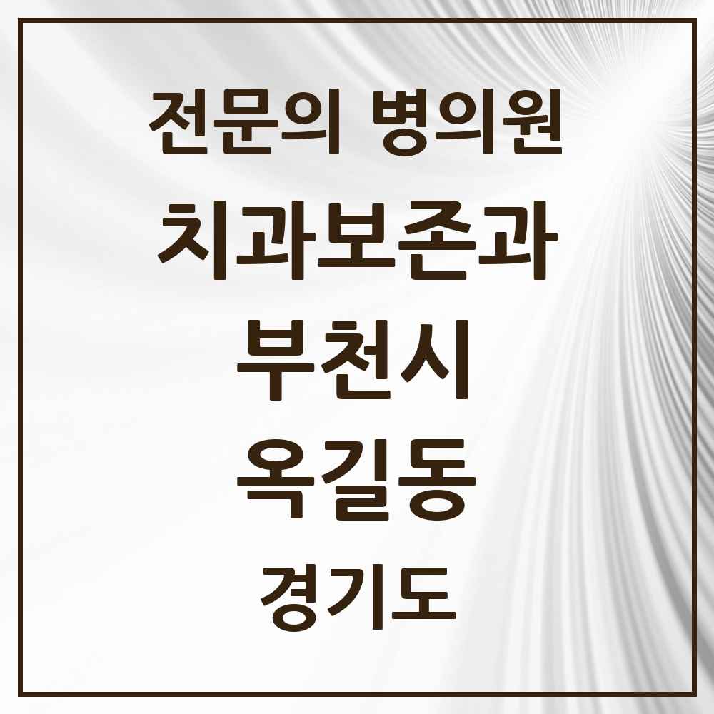 2025 경기도 부천시 옥길동 치과보존과 전문의 치과 목록 11곳