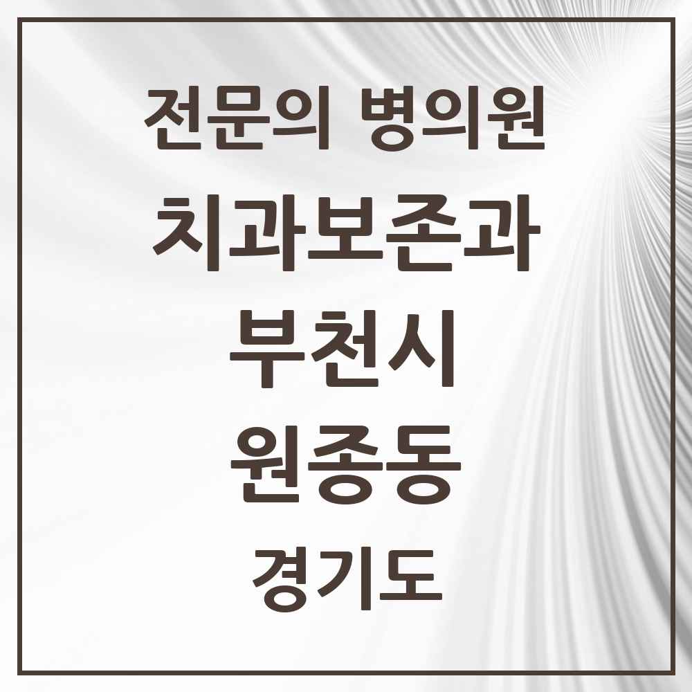 2025 경기도 부천시 원종동 치과보존과 전문의 치과 목록 11곳