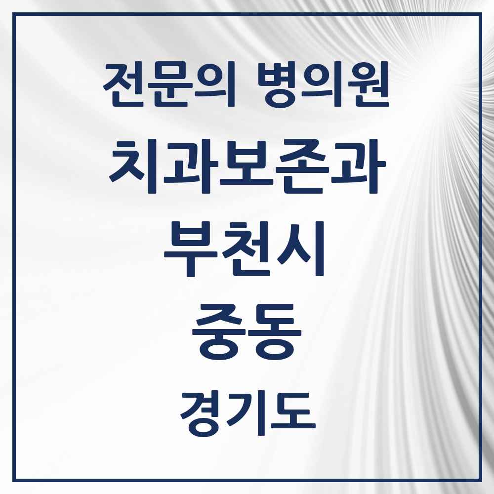 2025 경기도 부천시 중동 치과보존과 전문의 치과 목록 11곳