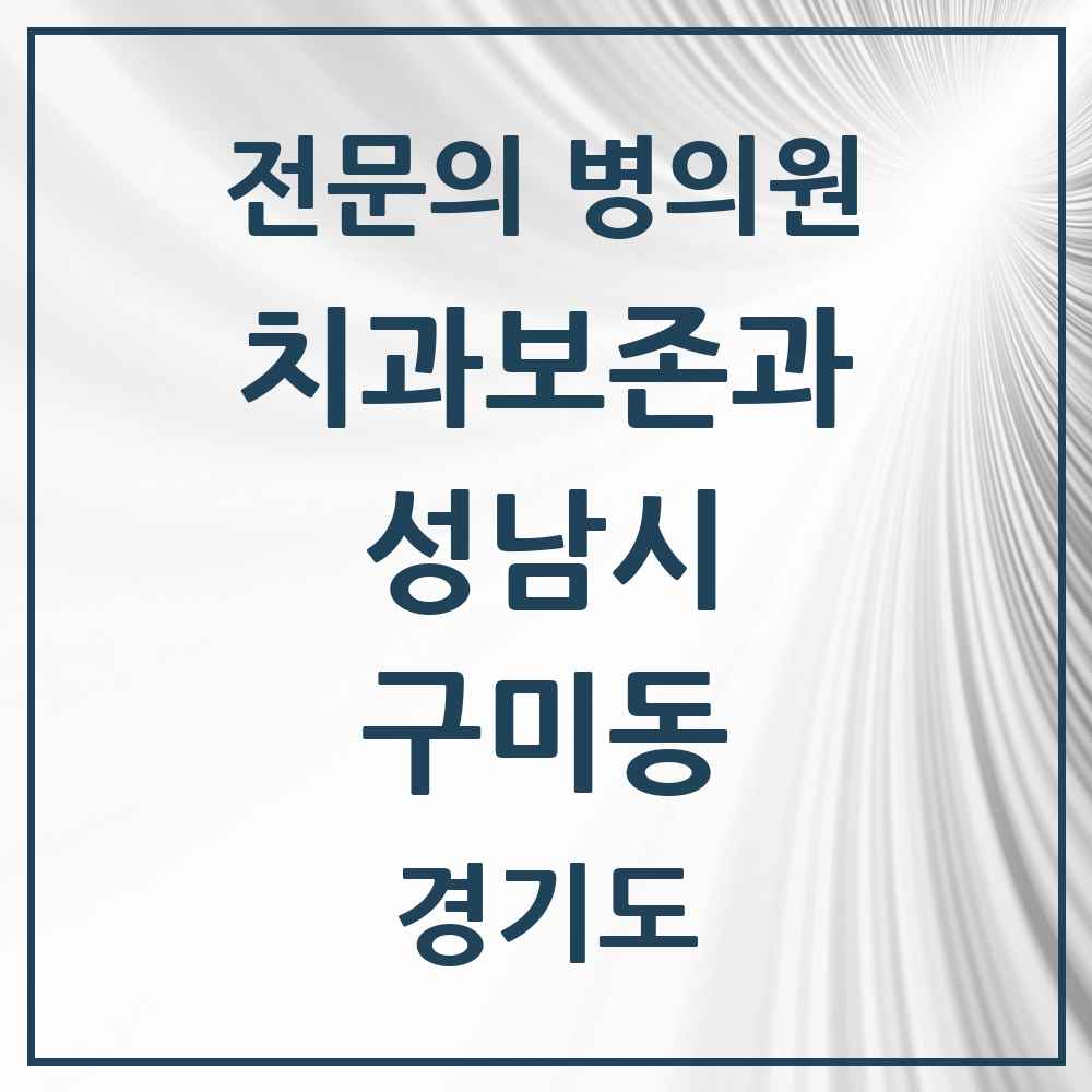 2025 경기도 성남시 구미동 치과보존과 전문의 치과 목록 15곳