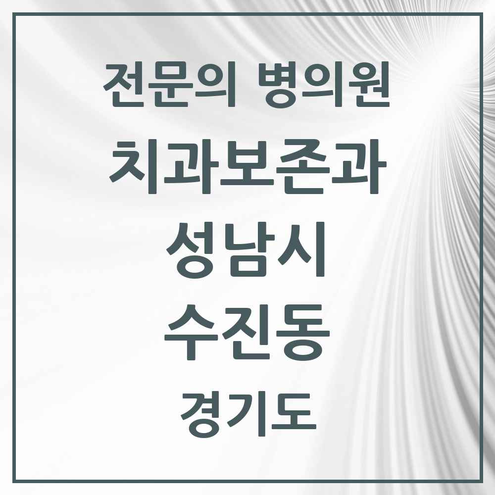 2025 경기도 성남시 수진동 치과보존과 전문의 치과 목록 15곳