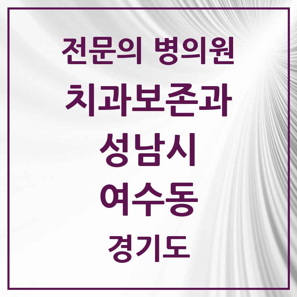 2025 경기도 성남시 여수동 치과보존과 전문의 치과 목록 15곳