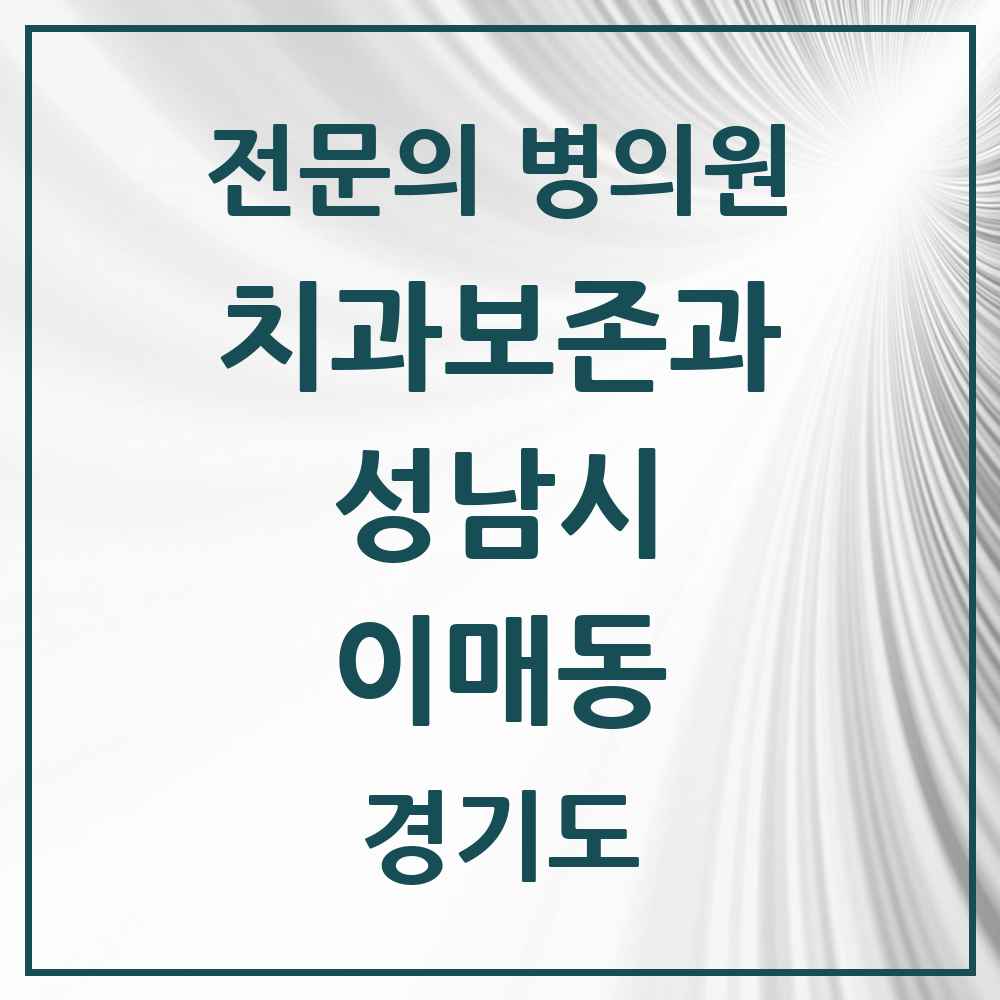 2025 이매동 치과보존과 전문의 치과 모음 15곳 | 경기도 성남시 추천 리스트