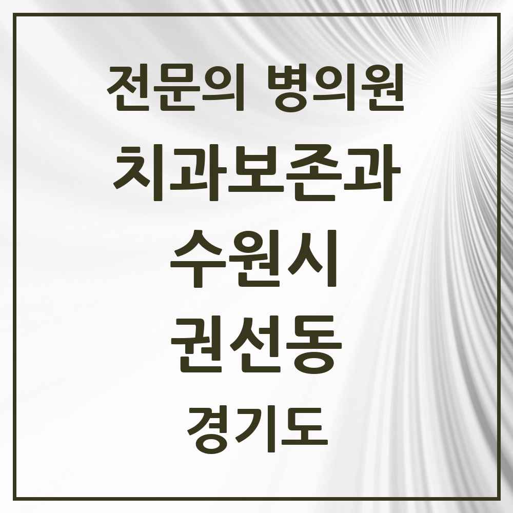 2025 경기도 수원시 권선동 치과보존과 전문의 치과 목록 16곳