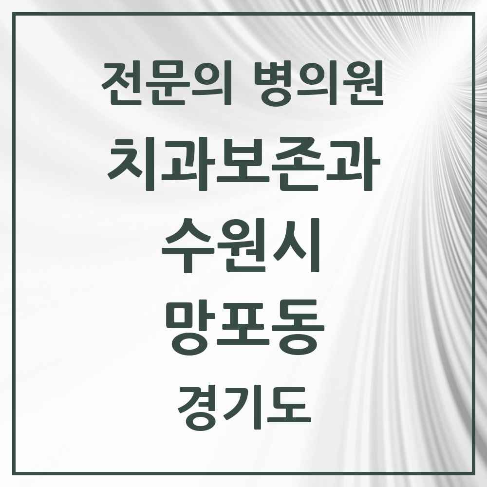 2025 경기도 수원시 망포동 치과보존과 전문의 치과 목록 16곳