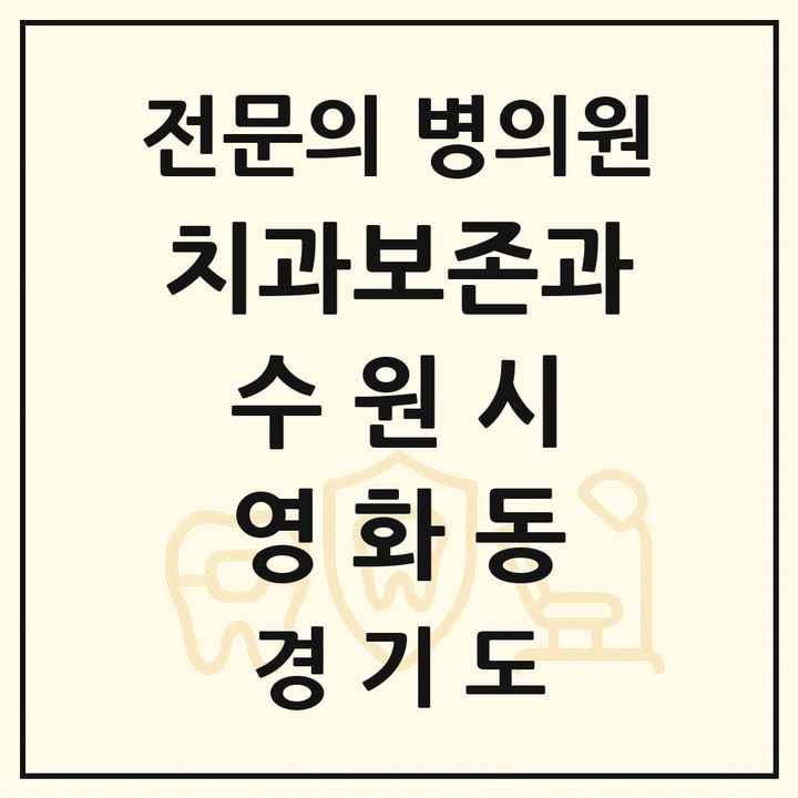 2026 경기도 수원시 영화동 치과보존과 전문의 치과 목록 19곳