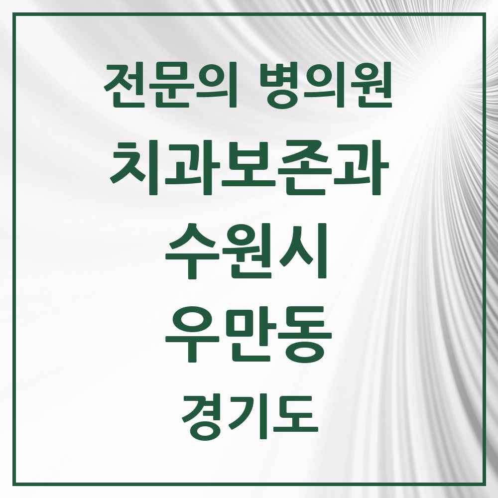 2025 경기도 수원시 우만동 치과보존과 전문의 치과 목록 16곳
