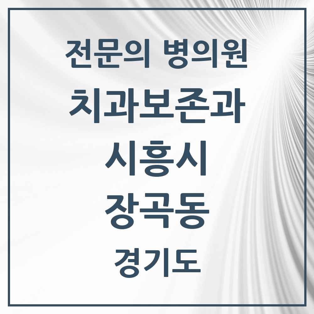 2025 경기도 시흥시 장곡동 치과보존과 전문의 치과 목록 6곳