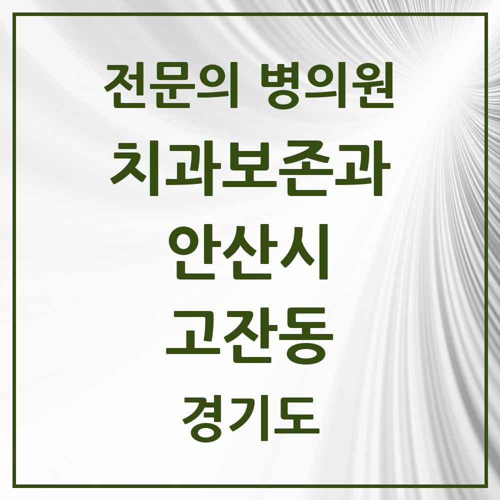 2025 경기도 안산시 고잔동 치과보존과 전문의 치과 목록 7곳