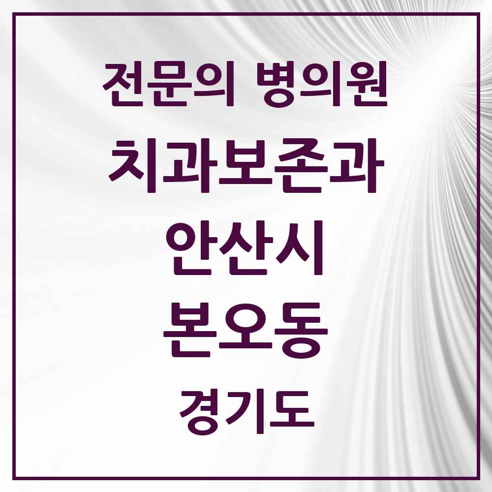 2025 경기도 안산시 본오동 치과보존과 전문의 치과 목록 7곳