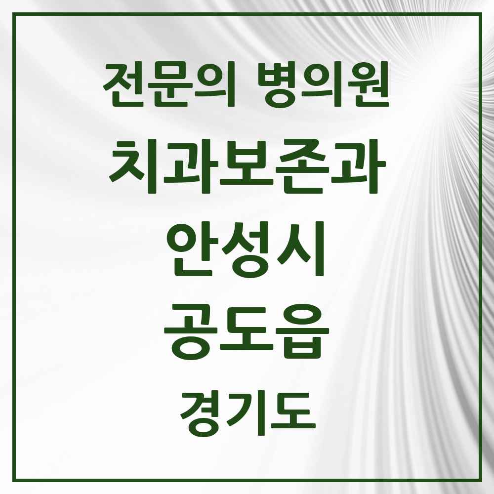 2025 경기도 안성시 공도읍 치과보존과 전문의 치과 목록 2곳