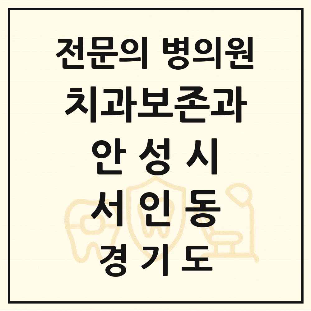 2025 경기도 안성시 서인동 치과보존과 전문의 치과 목록 2곳