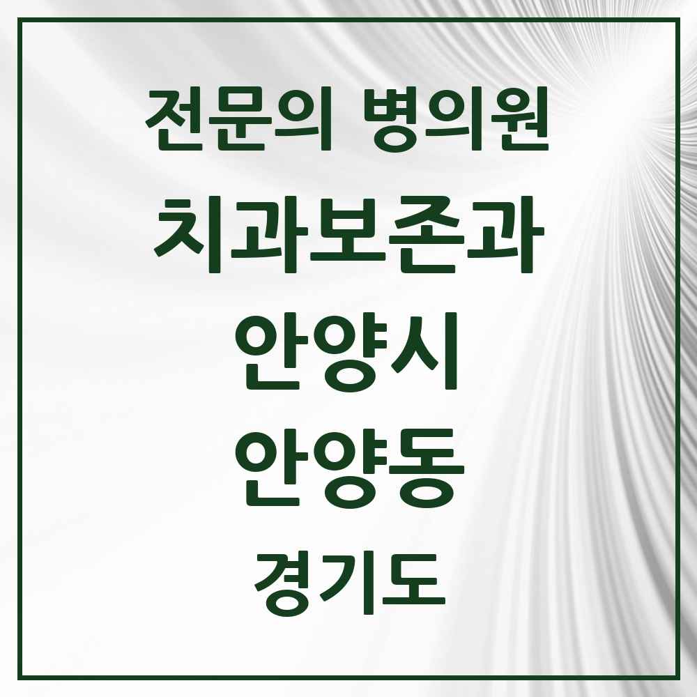 2025 경기도 안양시 안양동 치과보존과 전문의 치과 목록 7곳