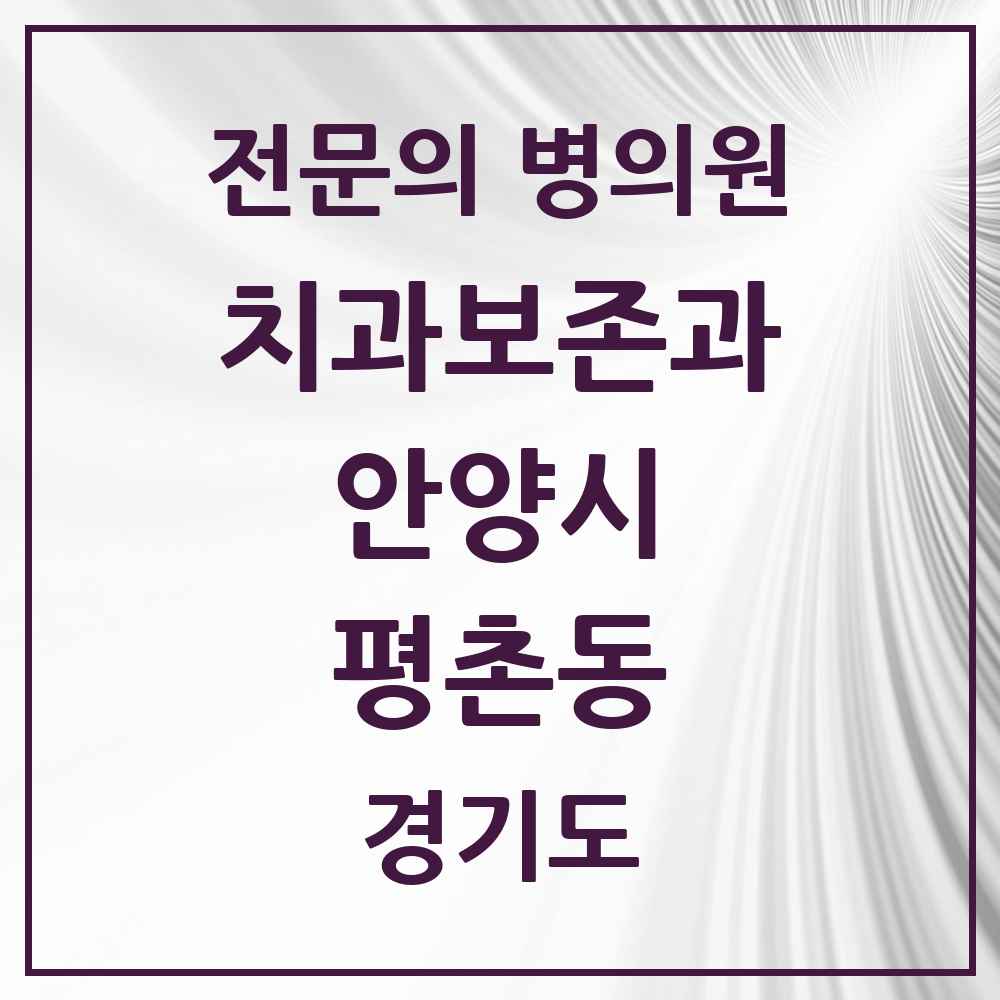 2025 경기도 안양시 평촌동 치과보존과 전문의 치과 목록 7곳