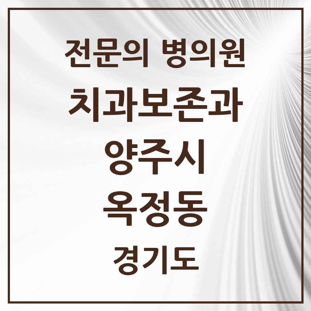 2025 경기도 양주시 옥정동 치과보존과 전문의 치과 목록 2곳