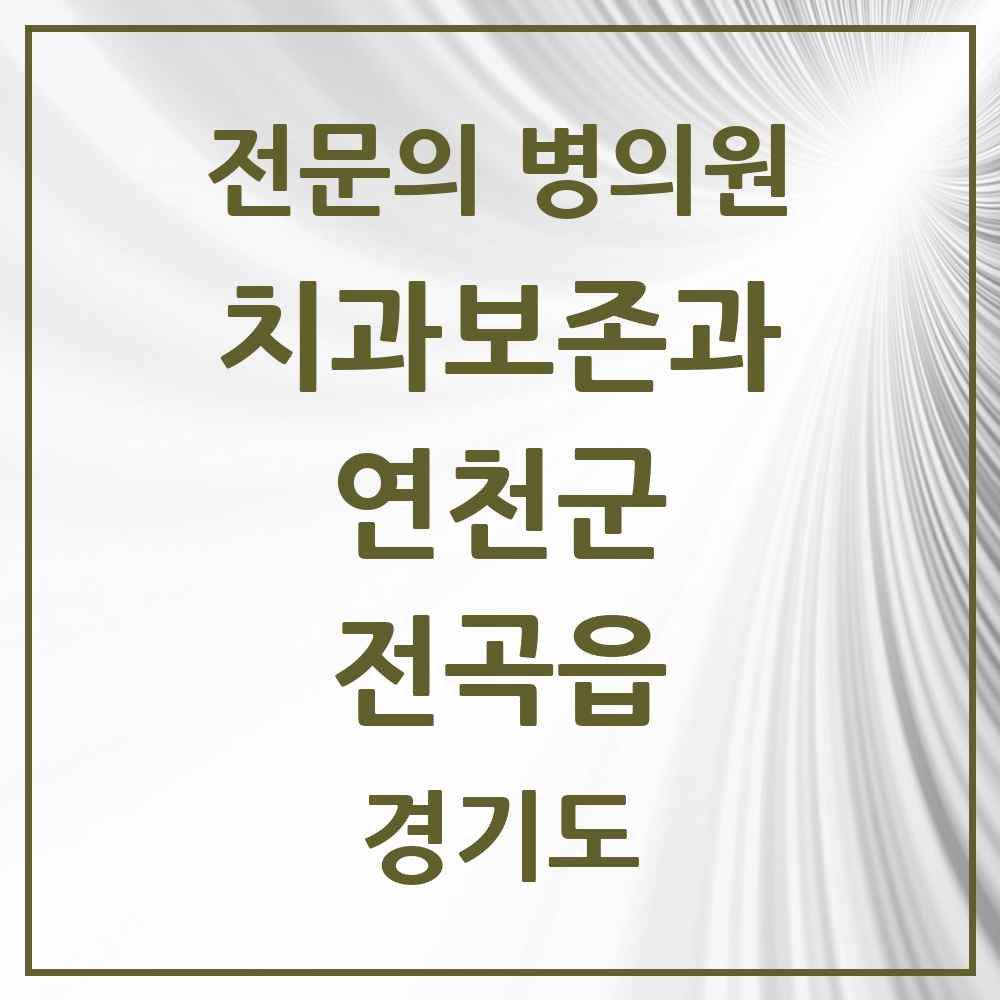2025 경기도 연천군 전곡읍 치과보존과 전문의 치과 목록 1곳