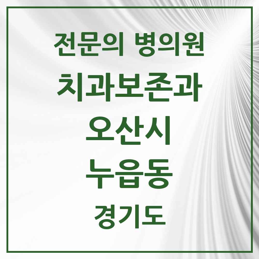 2025 경기도 오산시 누읍동 치과보존과 전문의 치과 목록 4곳