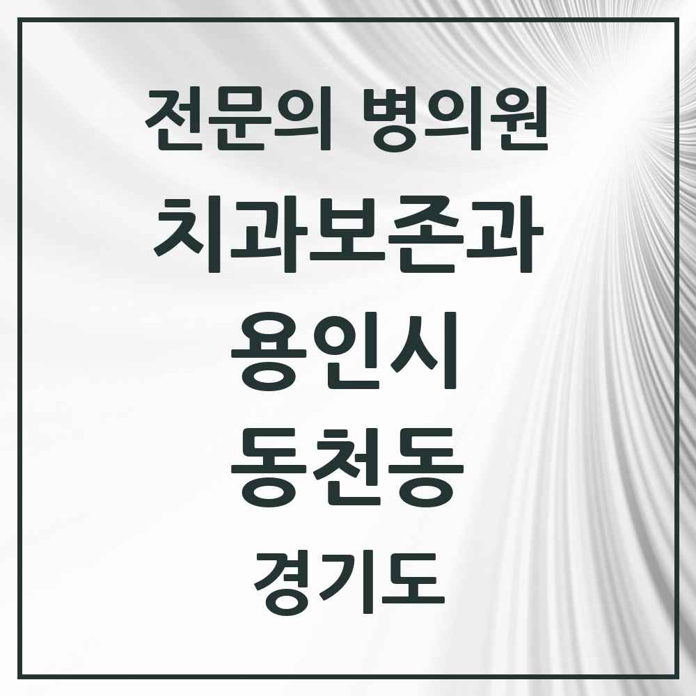 2025 경기도 용인시 동천동 치과보존과 전문의 치과 목록 9곳