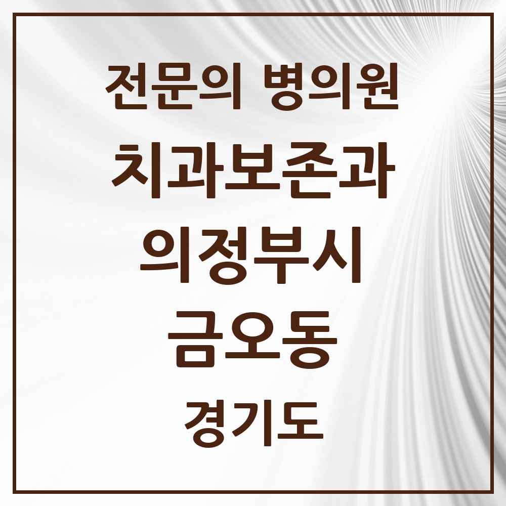 2025 경기도 의정부시 금오동 치과보존과 전문의 치과 목록 8곳