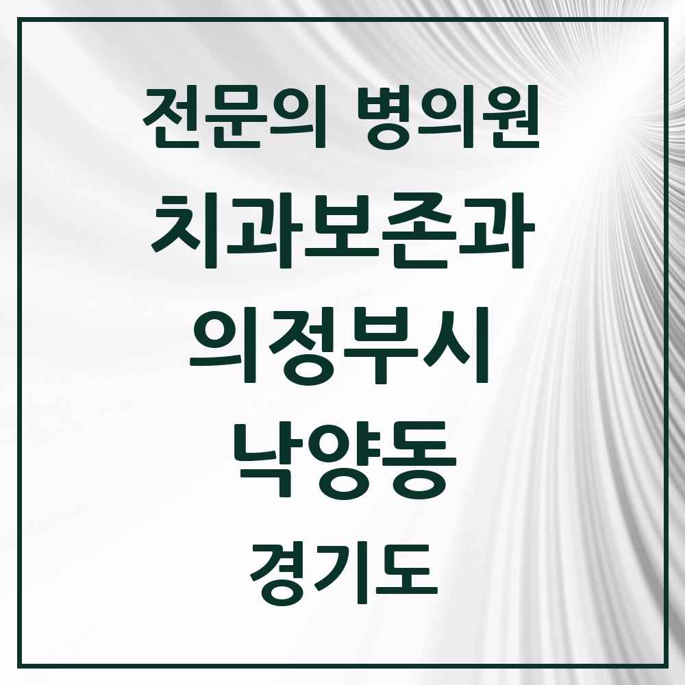 2025 경기도 의정부시 낙양동 치과보존과 전문의 치과 목록 8곳