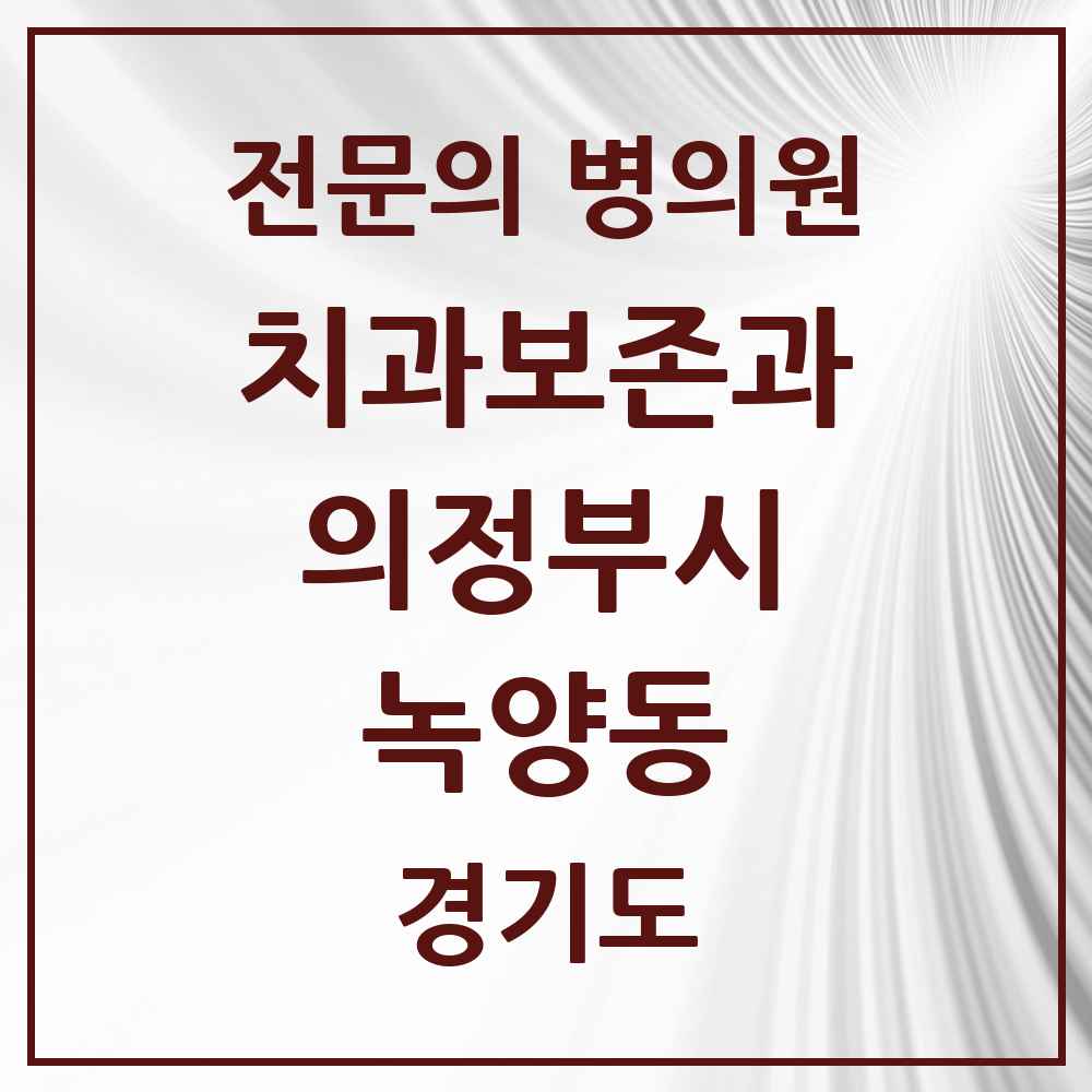2025 경기도 의정부시 녹양동 치과보존과 전문의 치과 목록 8곳