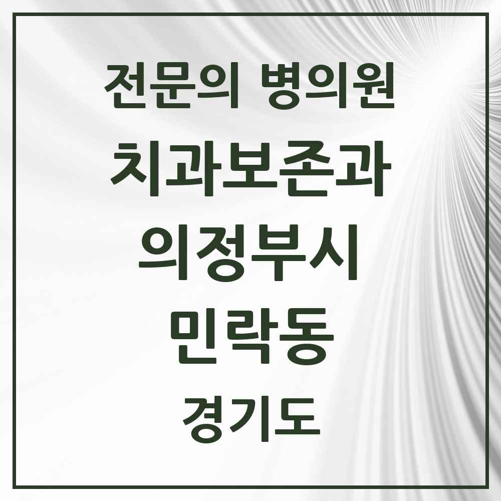 2025 경기도 의정부시 민락동 치과보존과 전문의 치과 목록 8곳