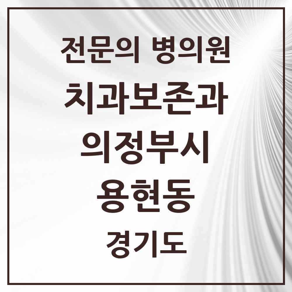 2025 경기도 의정부시 용현동 치과보존과 전문의 치과 목록 8곳