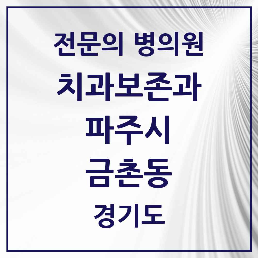 2025 경기도 파주시 금촌동 치과보존과 전문의 치과 목록 8곳