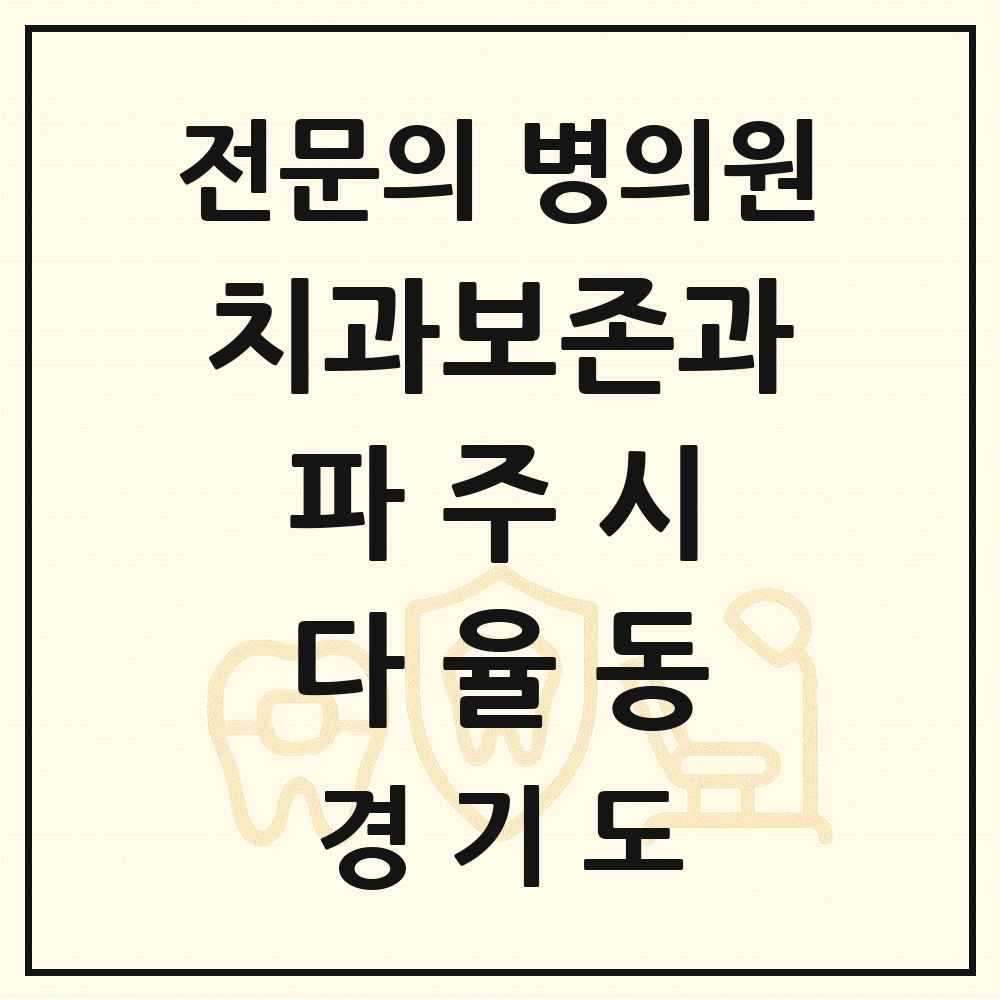 2025 경기도 파주시 다율동 치과보존과 전문의 치과 목록 9곳