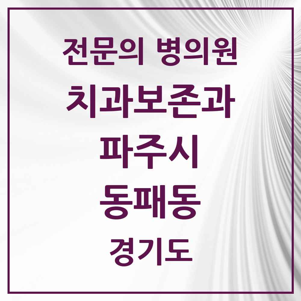 2025 경기도 파주시 동패동 치과보존과 전문의 치과 목록 8곳