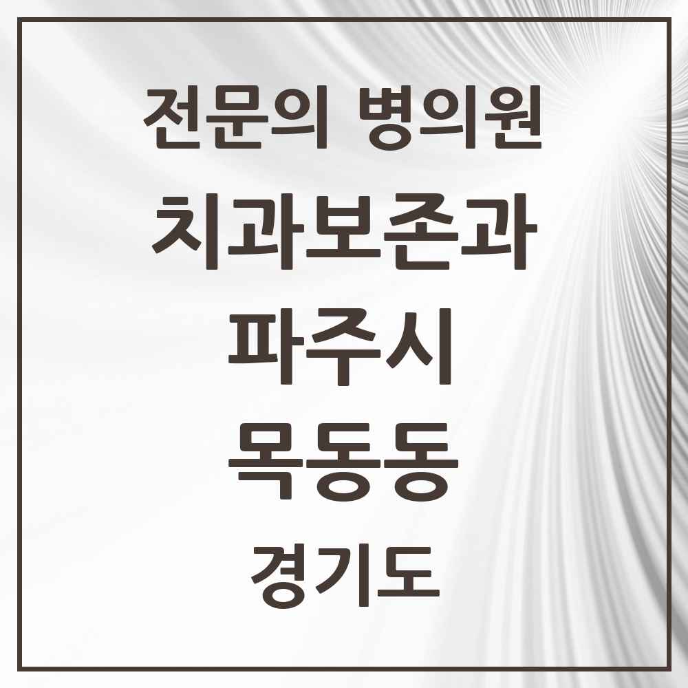 2025 경기도 파주시 목동동 치과보존과 전문의 치과 목록 8곳
