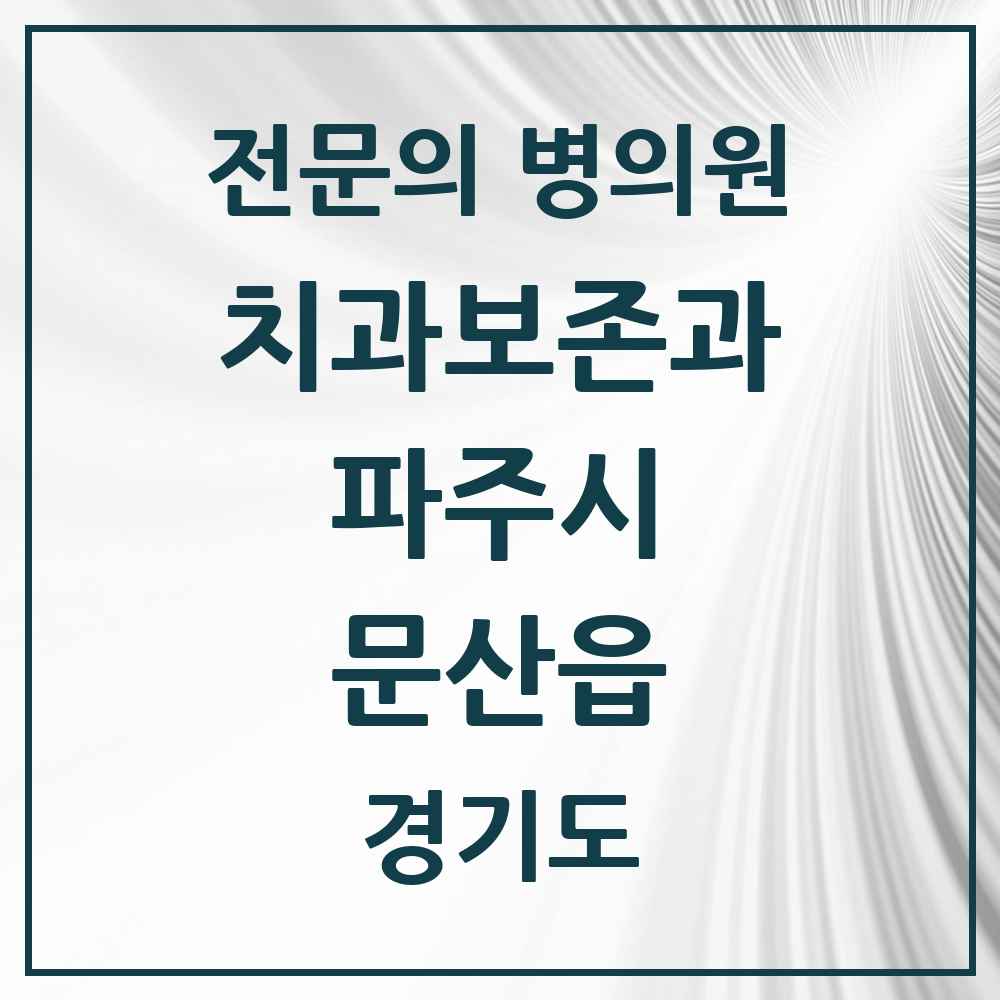 2025 경기도 파주시 문산읍 치과보존과 전문의 치과 목록 8곳